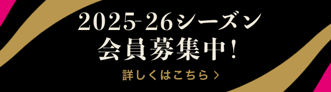 2025-26シーズン 会員募集中